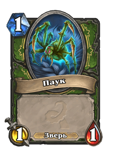 Карта Hearthstone «Паук»