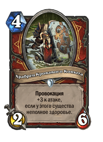 Карта Hearthstone «Храбрец Кровавого Копыта»