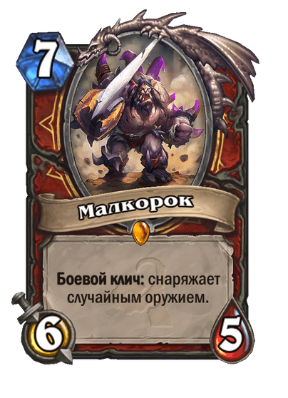 Карта Hearthstone «Малкорок»