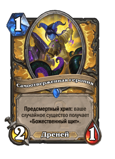Карта Hearthstone «Самоотверженная героиня»