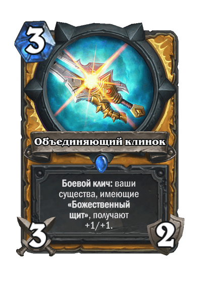 Карта Hearthstone «Объединяющий клинок»