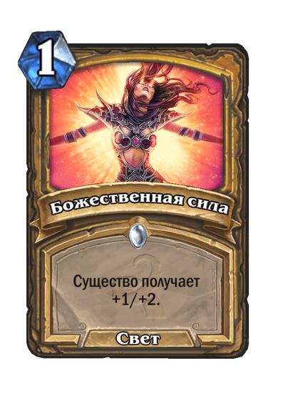 Карта Hearthstone «Божественная сила»
