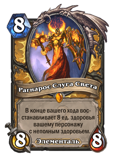 Карта Hearthstone «Рагнарос Слуга Света»