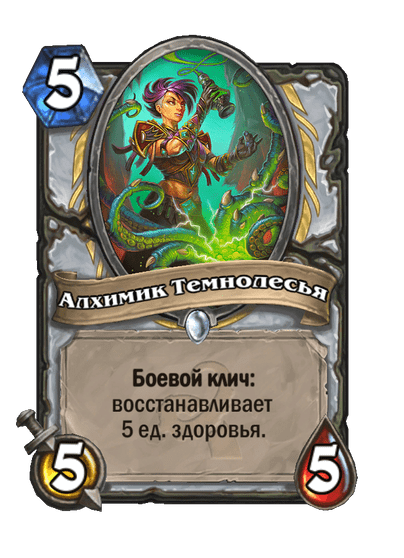 Карта Hearthstone «Алхимик Темнолесья»