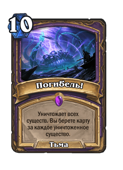 Карта Hearthstone «Погибель!»
