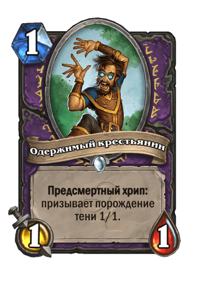 Карта Hearthstone «Одержимый крестьянин»