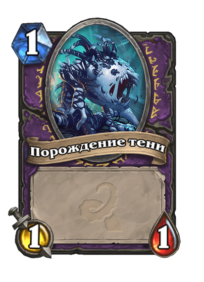 Карта Hearthstone «Порождение тени»
