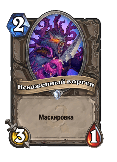 Карта Hearthstone «Искаженный ворген»