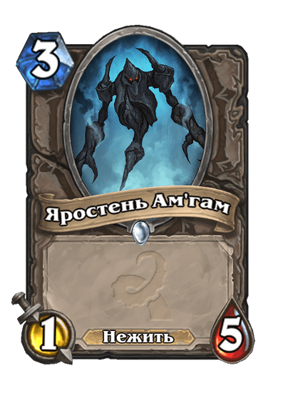 Карта Hearthstone «Яростень Ам'гам»