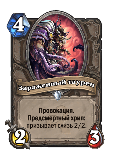 Карта Hearthstone «Зараженный таурен»