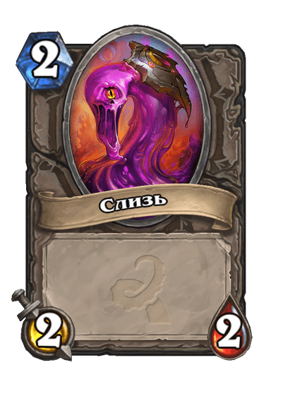 Карта Hearthstone «Слизь»
