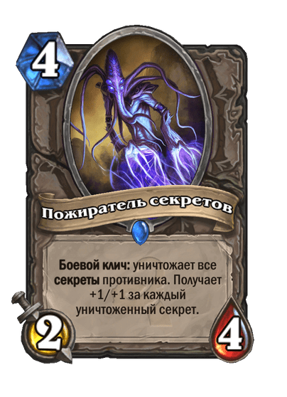 Карта Hearthstone «Пожиратель секретов»