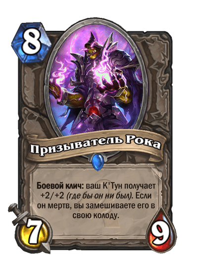 Карта Hearthstone «Призыватель Рока»