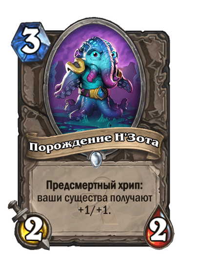Карта Hearthstone «Порождение Н'Зота»