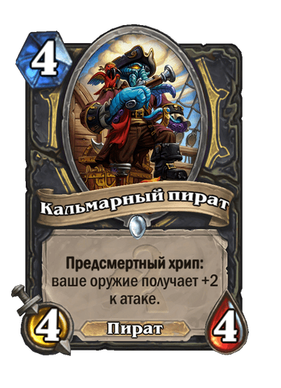 Карта Hearthstone «Кальмарный пират»