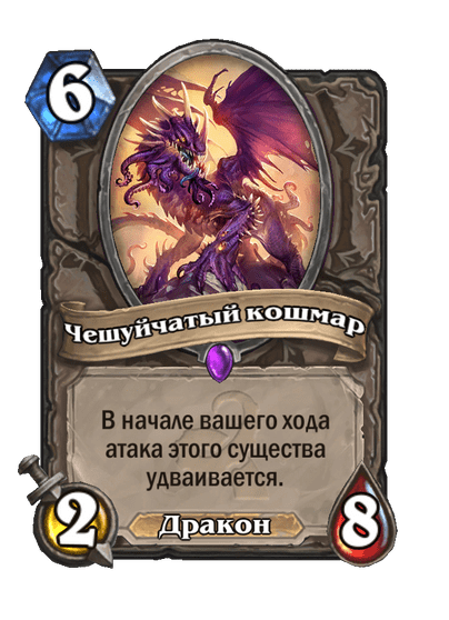 Карта Hearthstone «Чешуйчатый кошмар»