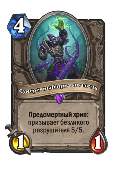 Карта Hearthstone «Сумеречный призыватель»
