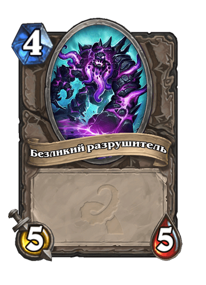 Карта Hearthstone «Безликий разрушитель»