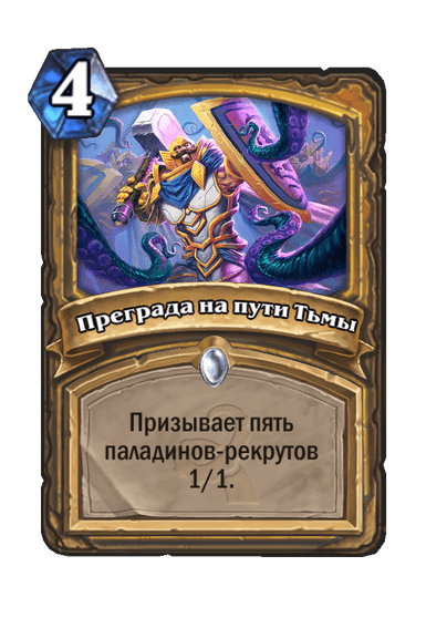 Карта Hearthstone «Преграда на пути Тьмы»