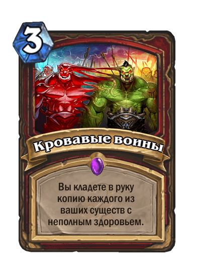 Карта Hearthstone «Кровавые воины»