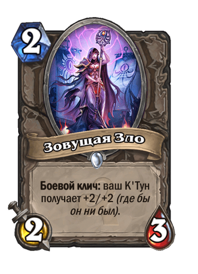 Карта Hearthstone «Зовущая Зло»