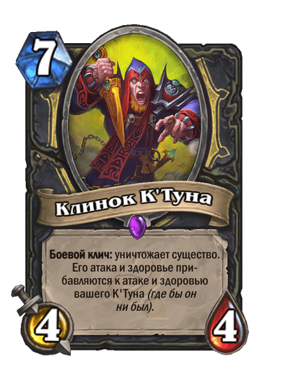 Карта Hearthstone «Клинок К'Туна»