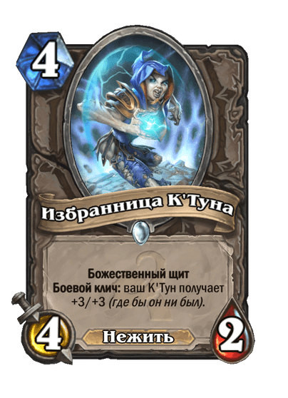 Карта Hearthstone «Избранница К'Туна»