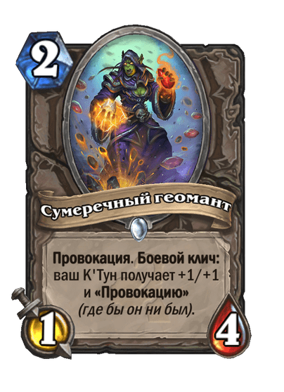 Карта Hearthstone «Сумеречный геомант»