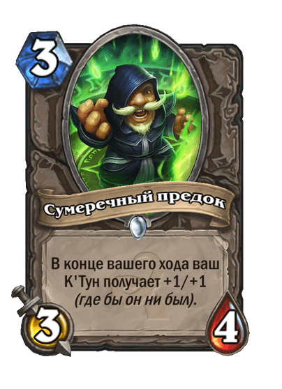 Карта Hearthstone «Сумеречный предок»