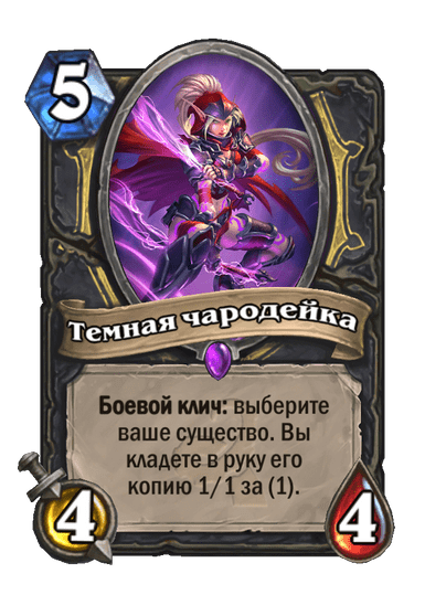 Карта Hearthstone «Темная чародейка»