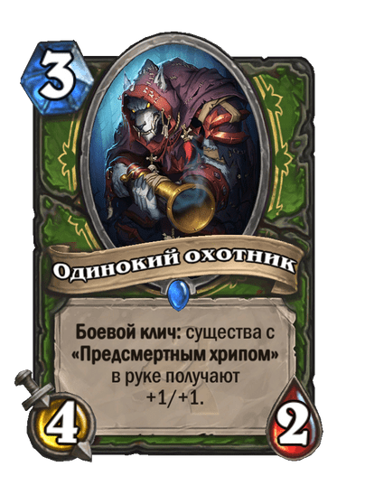 Карта Hearthstone «Одинокий охотник»
