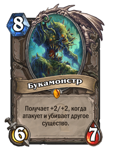Карта Hearthstone «Букамонстр»
