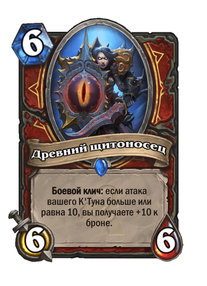 Карта Hearthstone «Древний щитоносец»