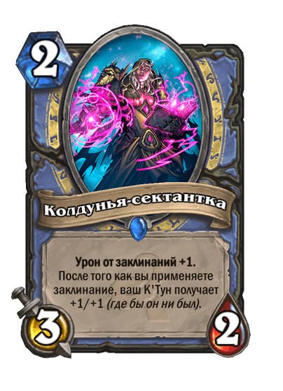 Карта Hearthstone «Колдунья-сектантка»