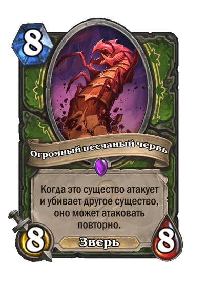 Карта Hearthstone «Огромный песчаный червь»