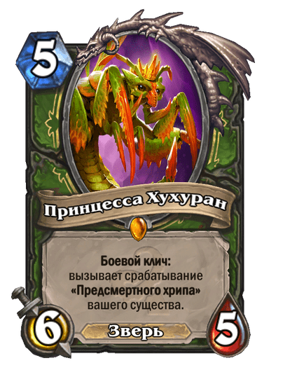 Карта Hearthstone «Принцесса Хухуран»
