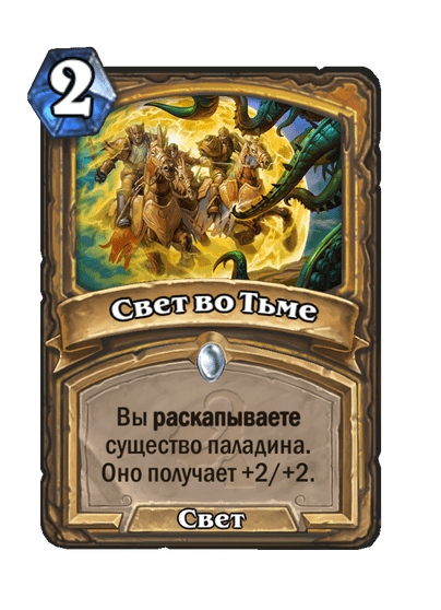 Карта Hearthstone «Свет во Тьме»