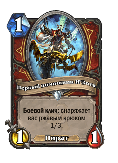 Карта Hearthstone «Первый помощник Н'Зота»