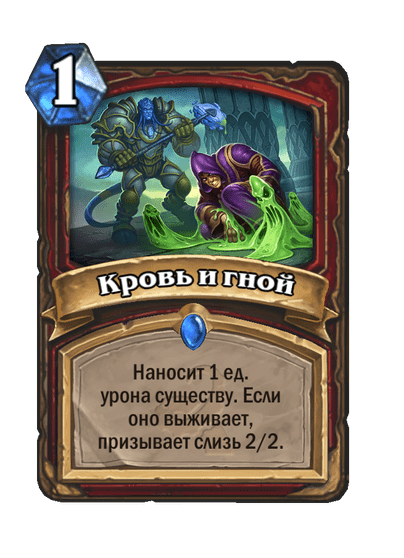 Карта Hearthstone «Кровь и гной»