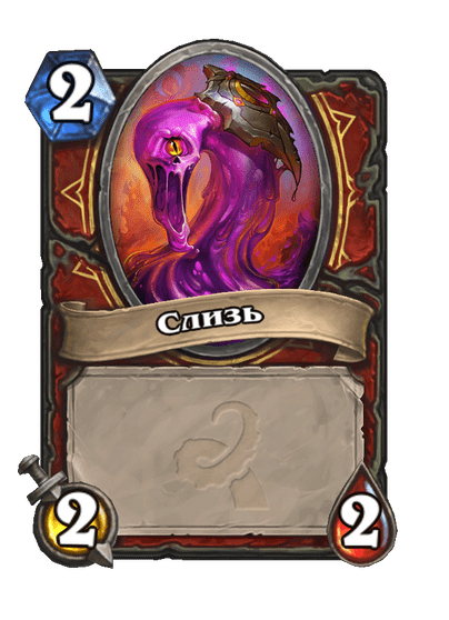 Карта Hearthstone «Слизь»