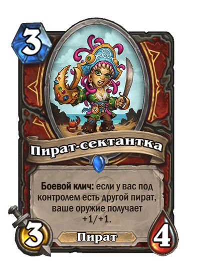 Карта Hearthstone «Пират-сектантка»