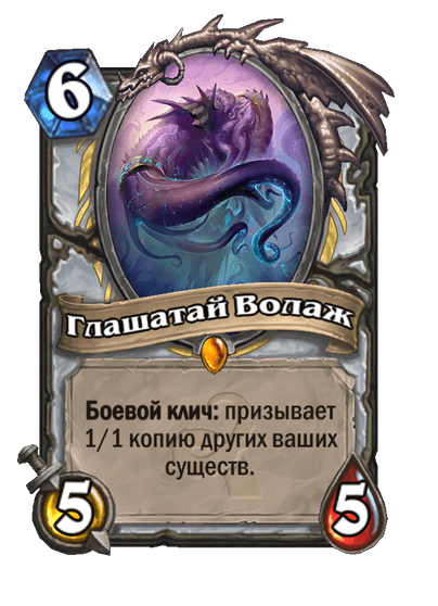 Карта Hearthstone «Глашатай Волаж»