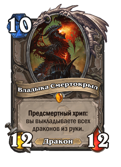 Карта Hearthstone «Владыка Смертокрыл»