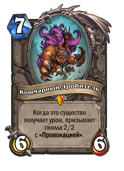 Карта Hearthstone «Кошмарный Дробитель»