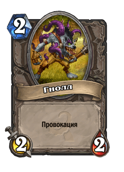 Карта Hearthstone «Гнолл»