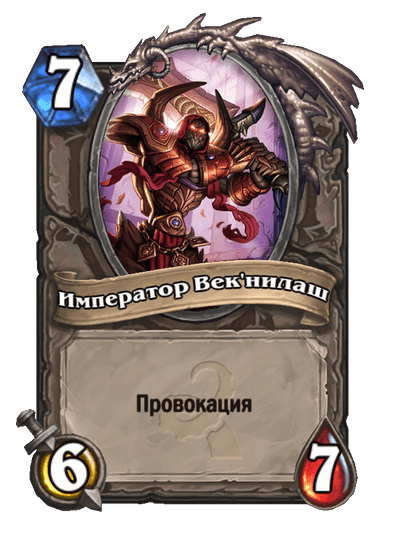 Карта Hearthstone «Император Век'нилаш»