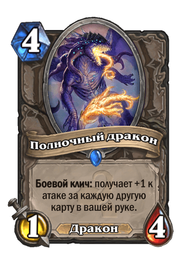 Карта Hearthstone «Полночный дракон»