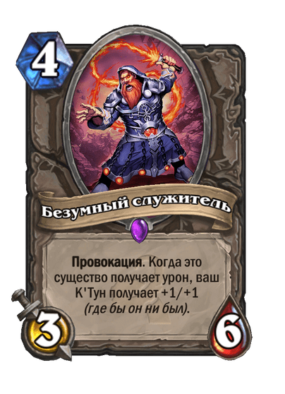 Карта Hearthstone «Безумный служитель»