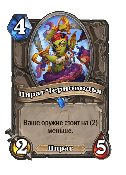 Карта Hearthstone «Пират Черноводья»