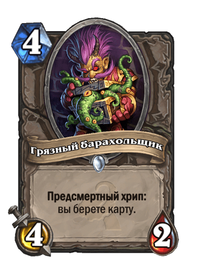 Карта Hearthstone «Грязный барахольщик»